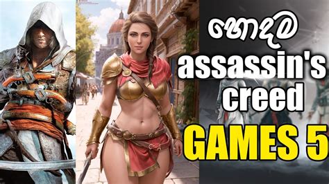 හඳම ASSASSINS CREED GAMES 5 ක TOP 5 ASSASSINS CREED GAMES 2023