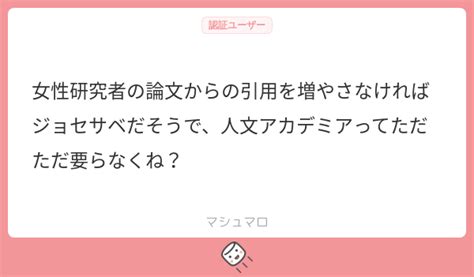 女性研究者の論文からの引用を増やさなければジョセサベだそうで、人文アカデミアってただただ要らなくね？ マシュマロ