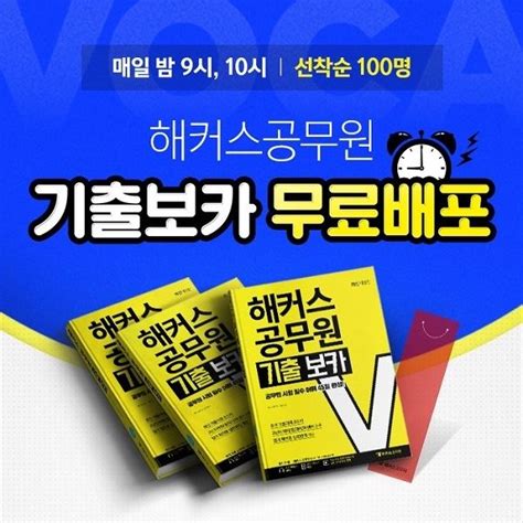 해커스 공무원 시험에 유용한 ‘해커스공무원 기출보카 매일 선착순 무료배포 진행