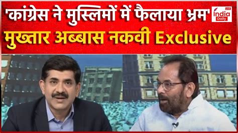 Mukhtar Abbas Naqvi Exclusive Interview कांग्रेस ने मुस्लिमों में