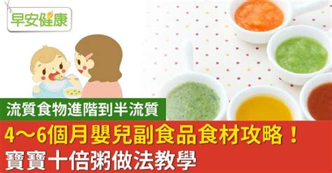 46個月嬰兒副食品食材攻略流質食物進階到半流質寶寶十倍粥做法教學