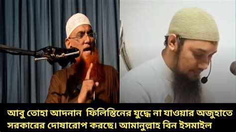 আবু তোহা আদনান কে যুদ্ধ নিয়ে বারবার ওয়াজ করাই এবার উচিত শিক্ষা দিল