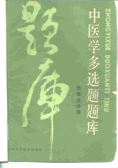 中医学多选题题库 伤寒论分册pdf电子书下载 新叶医学网