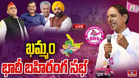 Live కేసీఆర్ ఖమ్మం బహిరంగ సభ Brs Khammam Public Meeting Live