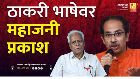 ठाकरी भाषेवर महाजनी प्रकाश Sushil Kulkarni Analyser Prakash Mahajan Uddhav Thackeray