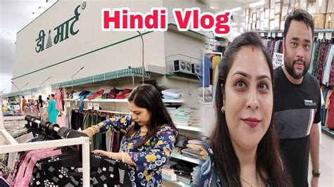 Ll आज हम गए D Mart और किया ढेर सारी Shopping 🛍️ D Mart Shopping Video