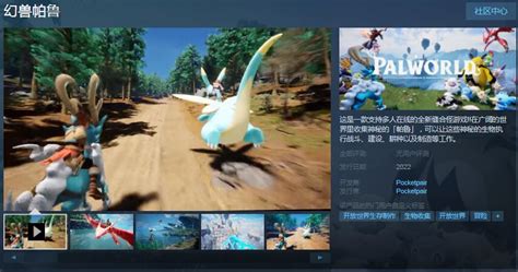 缝合怪动作冒险《幻兽帕鲁》上架steam 2022年发售支持中文 下载之家