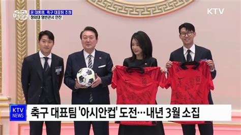 윤 대통령 축구 대표팀 초청···청와대 영빈관서 만찬 네이트 뉴스