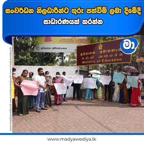 සංවර්ධන නිලධාරීන්ට ගුරු පත්වීම් ලබා දීමේදී සාධාරණයක් කරන්න මාධ්‍යවේදියා