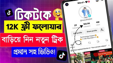 How To Increase Tiktok Followers For Free 2024 ১ ক্লিকে ১২ হাজার