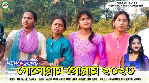 গলগরম পরগরম ২০২৩ Sita Tudu New Santali Program Video 2023