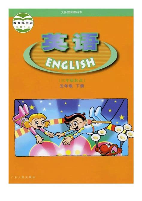 广东开心版五年级下册英语电子课本教材（高清pdf版）小学资源