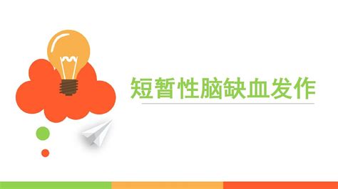 短暂性脑缺血发作word文档在线阅读与下载无忧文档