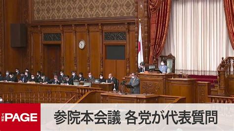 【国会中継】参院本会議 各党が代表質問（2021年1月21日） Youtube