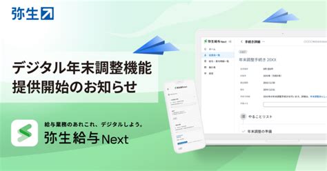 「弥生給与 Next」、紙もハンコもいらないデジタル年末調整機能の提供開始 会計ソフトは弥生株式会社