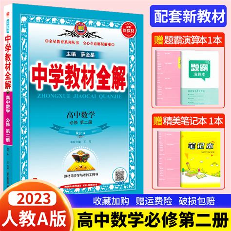 配套新教材2023新版中学教材全解高中数学必修第二册rj人教a版数学必修2辅导书同步课时全解复习讲解强化训练书卷教辅薛金星教育虎窝淘