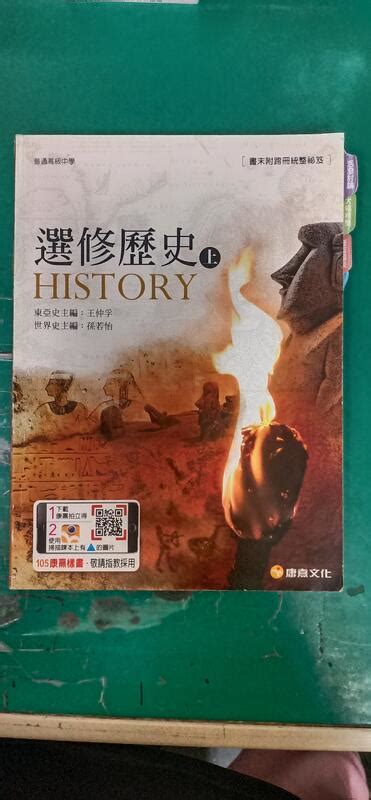 康熹高中選修歷史課本 100課綱 普通高級中學 選修歷史 上 課本 康熹 高中選修歷史課本 部分劃記 81s 露天市集 全台最大的網路購物市集