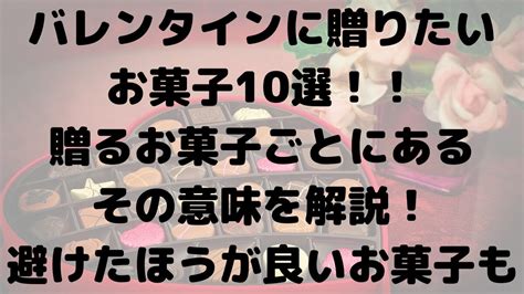 バレンタインに贈るお菓子10選「2024」とその意味を解説！｜贈るのを避けたほうが良いお菓子とその理由も紹介！ Saxanddream（サクドリ）