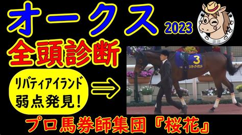 オークス2023（優駿牝馬）一週前レース予想全頭診断！プロ馬券師集団桜花が声を大にしてあえて言おう！リバティアイランドは危険な人気馬だと