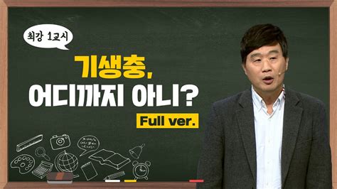 최강1교시 Full Ver 기생충 어디까지 아니 I 의학 박사 서민 Youtube