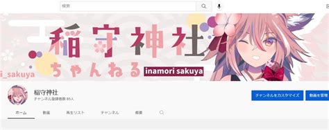 稲守サクヤ🦊 🌸vtuber準備中 On Twitter 皆の衆～🦊 見て見てー！ かか様からyoutubeチャンネル用の ヘッダーを