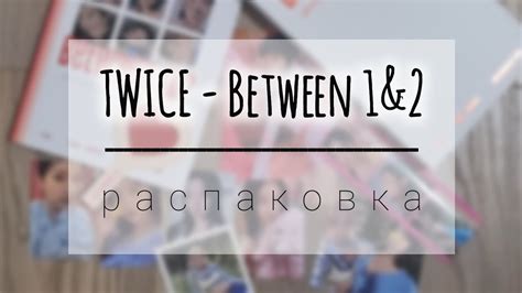 Twice Between Unboxing Twice Album Youtube