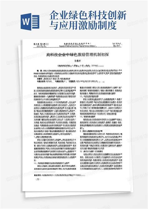 高科技企业中绿色激励管理机制初探word模板下载编号lopnavrd熊猫办公