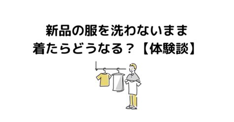 新品の服を買ったら洗うべき？そのまま着ると危険な理由 転ばぬ先の本