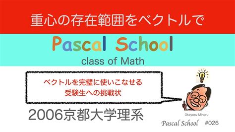 Pascal School 数学教室 京都大学ベクトル・重心の存在条件 Youtube