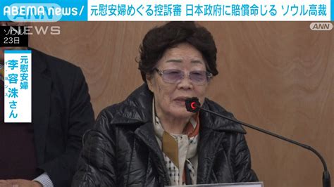 元慰安婦裁判 韓国高裁が日本政府に賠償命じる 1審の判断から一転