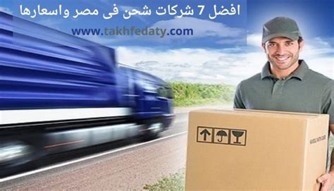 أفضل شركات شحن فى مصر واسعارها وما هي افضل شركة شحن؟