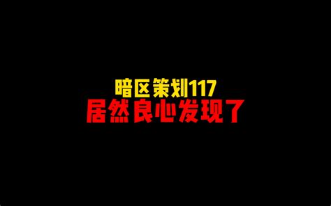 该说不说，暗区的策划确实很容易让人感动 棋白哥哥 棋白哥哥 哔哩哔哩视频