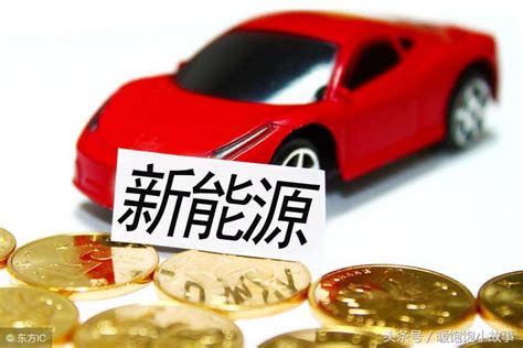 2021年新能源補貼將退出！新能源汽車補貼政策制定中！ 每日頭條