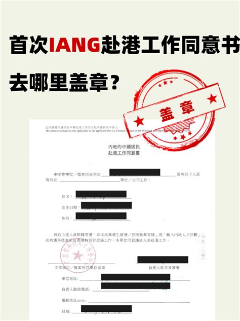 首次iang赴港工作同意书盖章竟然这么简单 知乎