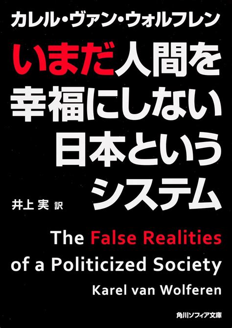 いまだ人間を幸福にしない日本というシステム 角川ソフィア文庫 カレル・ヴァン・ウォルフレン 井上 実 國枝 達也 國枝 達也