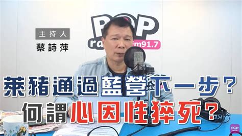 2020 12 25《pop大國民》蔡詩萍 談「萊豬9行政命令通過 國民黨下一步如何出招？／什麼是『心因性猝死』？」 Youtube