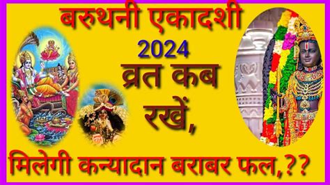 Varuthini Ekadashi Ka Vrat Kab Rakhen 2024 बरथन एकदश वरत कब रख