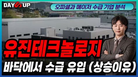 유진테크놀로지 주가전망 바닥에서 수급 유입 Youtube