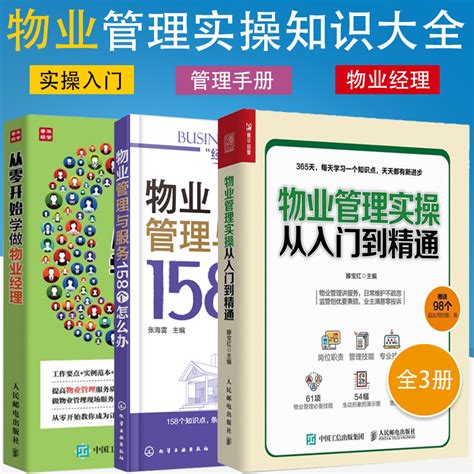 物业管理实操从入门到精通 从零开始学做物业经理 “经营有道”系列 物业管理与服务158个怎么办全3册物业岗位经理职责管理 虎窝淘