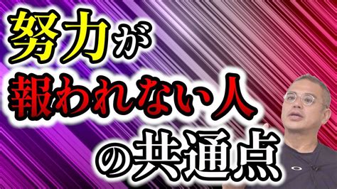 【仕事・お金・人間関係】努力が報われない人の共通点 【須田達史の人生指南】 Youtube