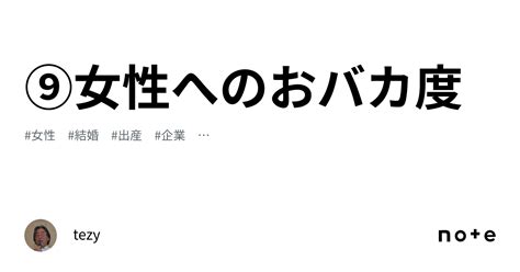 ⑨女性へのおバカ度｜tezy