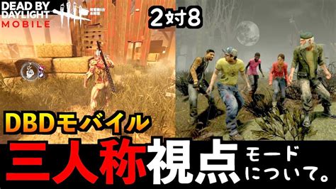 【dbdモバイル】キラー三人称視点や2対8人モードって実際どう！？ずっと期待されているモード皆さんの意見もぜひ！「デッドバイデイライト」デッドバイデイライト・モバイル Netease