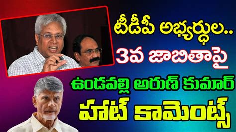 Undavalli Arun Kumar Comments On Chandrababu Janam Kosam Youtube