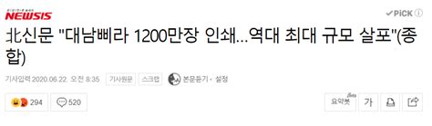 북한 대남삐라 1200만장 인쇄 역대 최대 규모 살포 유머움짤이슈 에펨코리아