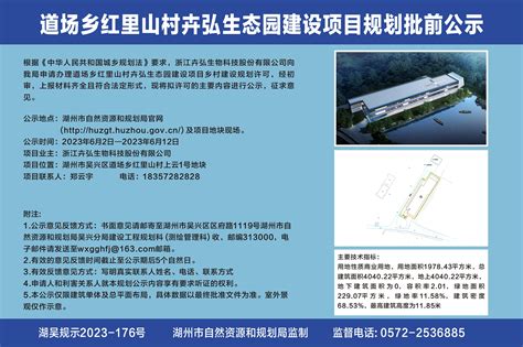 道场乡红里山村卉弘生态园建设项目规划批前公示