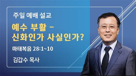 주일예배 20240331 예수부활 신화인가 사실인가 마태복음 281~10 오병이어은혜교회 김갑수 목사