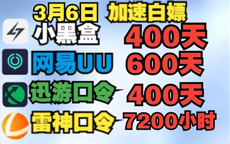 3月6日uu主播口令！免费加速器口令cdk 雷神 迅游免费白嫖500天 7200小时可暂停！一人一份！