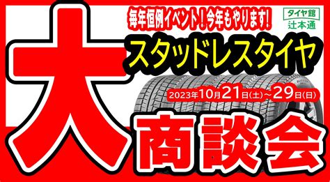 【スタッドレス＆夏用 タイヤ大商談会】2023年10月21日（土）～10月29日（日）開催決定！ 店舗おススメ情報 タイヤ館 辻本通