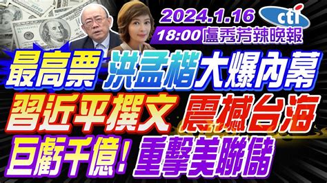 【盧秀芳辣晚報】 郭正亮 蔡正元 介文汲 洪孟楷 最高票 洪孟楷大爆內幕 高端58頁合約解密 太驚人 習近平撰文 震撼台海 巨虧千億 重擊美聯儲 20240116完整版 中天新聞