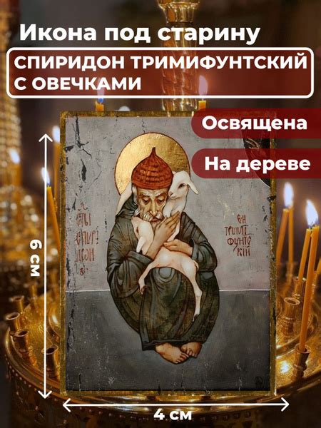 Освященная икона на дереве "Спиридон Тримифунтский с овечкой", 4*6 см ...